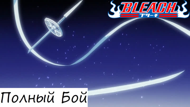Бьякуя против соде но шираюки полный бой
