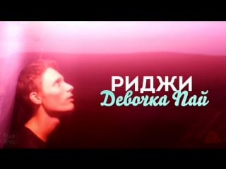 Риджи (anre ree gee) девочка пай | new 2017