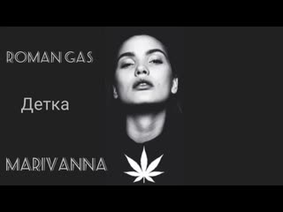 Roman gas детка marivanna