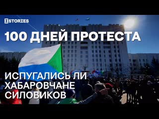 100 дней протеста испугались ли хабаровчане силовиков