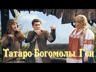 Татаро богомолы геи