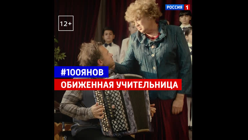 #100янов шоу учительница музыки – россия 1