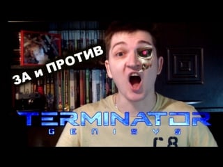 Terminator genisys/ за и против xoxel's имхо