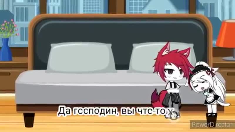 Моя прислуга мой господин мини фильм гача лайф