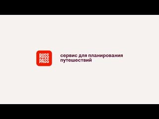 Russpass цифровой туристический сервис