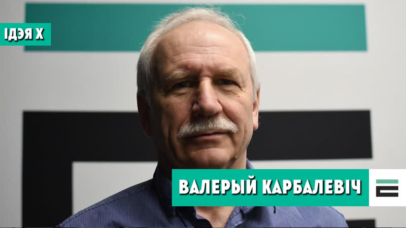 Ідэя х валерый карбалевіч