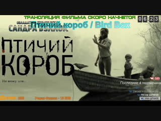 Птичий короб / bird box (2018)