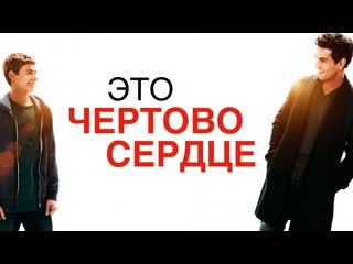 Это чертово сердце (2017) мы не знаем, что будет завтра, наше дело быть счастливыми сегодня