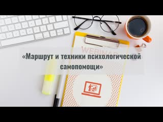 Запись вебинара с клиническим психологом екатериной зыковой «маршрут и техники психологической самопомощи»