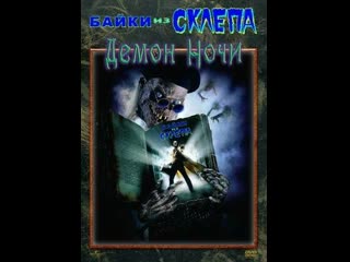 Байки из склепа демон ночи 1995 #байкиизсклепа #кино #кинобыловремя #быловремя #vhs #оцифроа #видик #смотримвидик