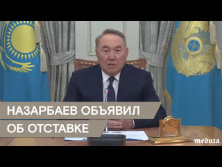 "я принял непростое для себя решение" назарбаев ушел в отстау