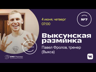 Выксунская разминка (занятие №7)