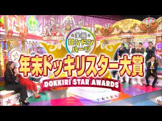 London hearts 4hsp part 3 dokkiri star awards (part 2) (年末ドッキリスター大賞 (後半戦))