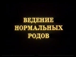 Ведение нормальных родов, 1986