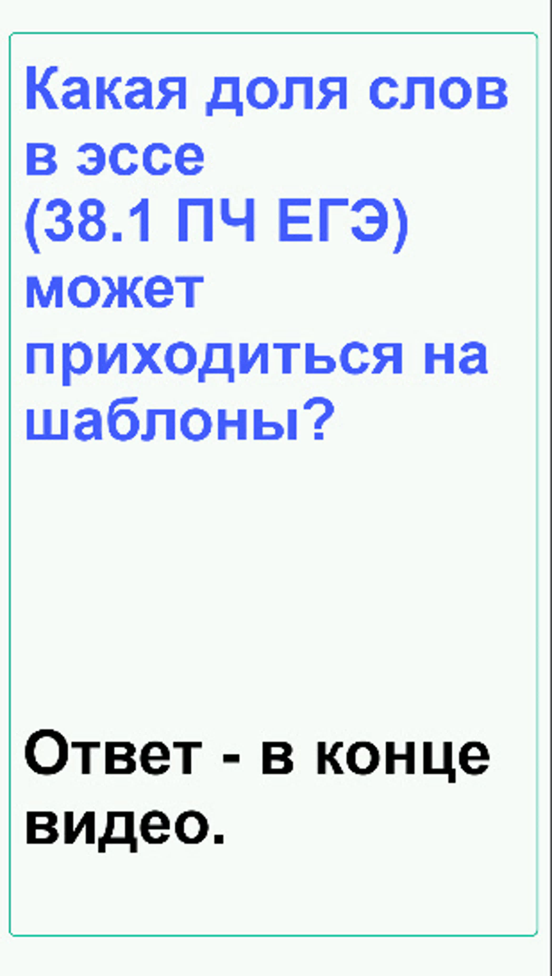 Какая доля слов эссе (38 1 пч егэ) может приходиться на шаблоны? watch  online