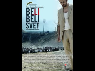 Белый, белый свет beli, beli svet (2010) сербия, германия, швеция