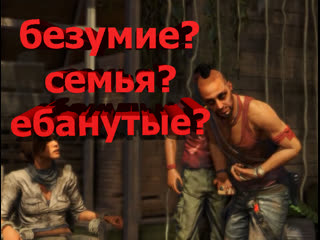 Far cry 3 ваас рассказывает про семью 3часть