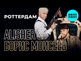 Роттердам ✩🎶💎✨★♛🕺💃✦ борис моисеев ✦🕺💃♛★✨💎🎶 alisher