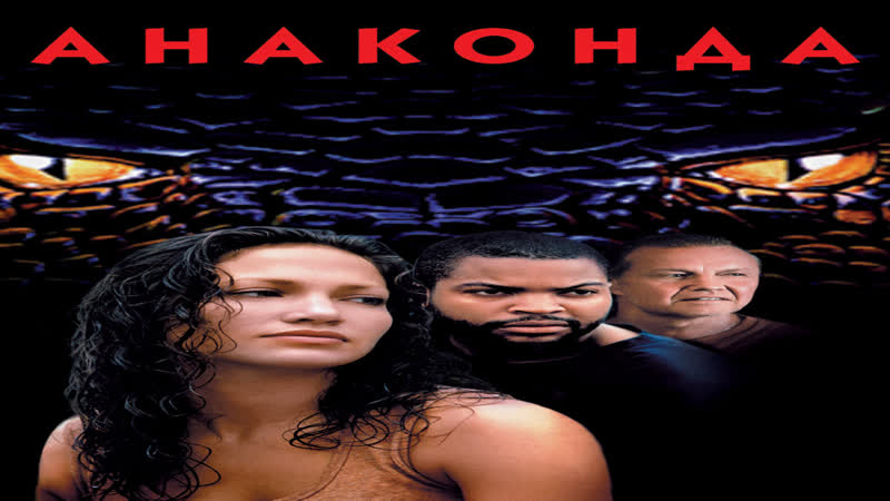 Анаконда ( 1997 )