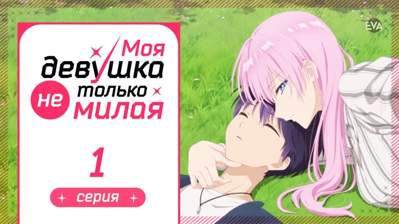 Моя девушка не только милая (kawaii dake ja nai shikimori san) 1 серия | озвучено проектом eva