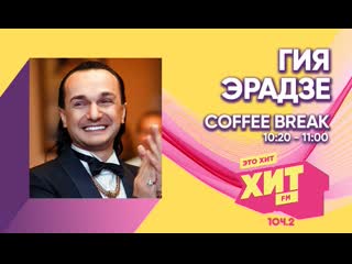 Coffee break с настей максимовой