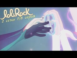 Lolirock s02e07&08 (rus by sunshine)