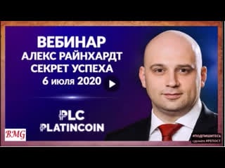 +++platincoin мотивационный вебинар из мексики алекса бесконечный доход с места в блокчейне