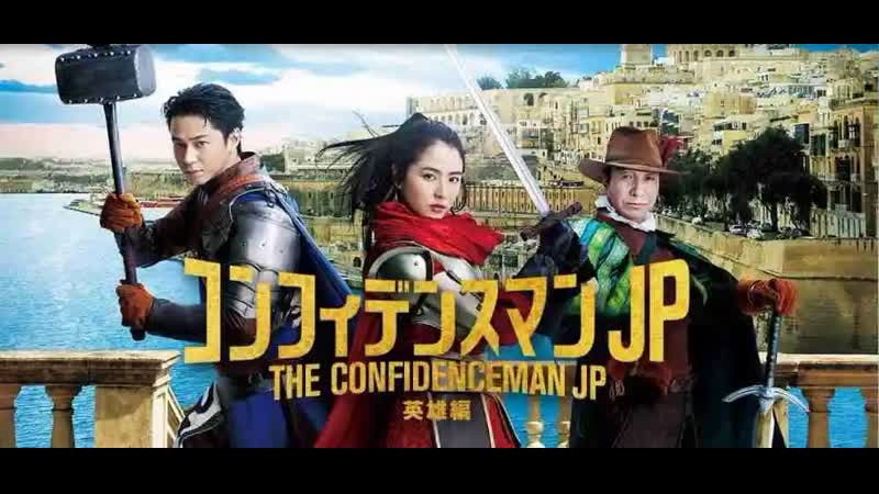 Аферисты по японски герой (2022) confidence man jp eiyuu hen