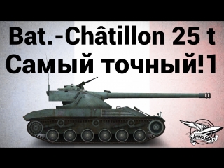 Bat châtillon 25 t самый точный