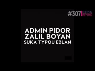 Админ опять баян залил (#307)