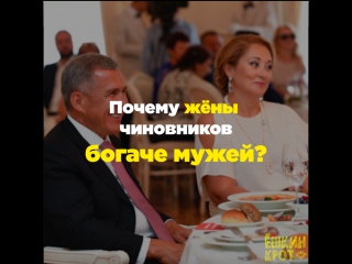 Почему жёны чиновников богаче мужей?