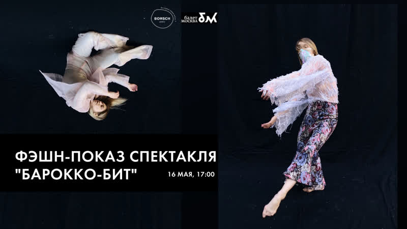 Хореографический фэшн показ спектакля "барокко бит"