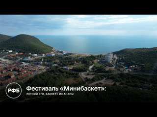 Фестиваль минибаскет "го, баскет!" из анапы