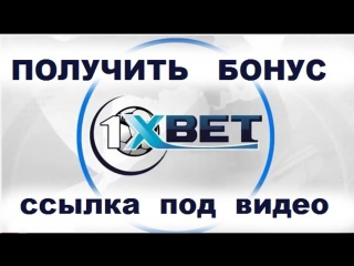 Как отыграть бонус в 1xbet