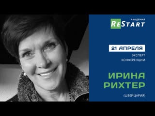 Ирина рихтер (швейцария) | 21 апреля на конференции "академия restart"