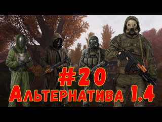 S t a l k e r alternativa 1 4 #20 ☢ продолжаем