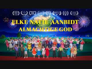 Gospel choir ‘elke natie aanbidt almachtige god’ god is wedergekeerd! halleluja! (dutch subtitles)