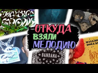 Big baby tape, kizaru, oxxxymiron, pharaoh, скриптонит, qurt, индаблэк / откуда взяли мелодию