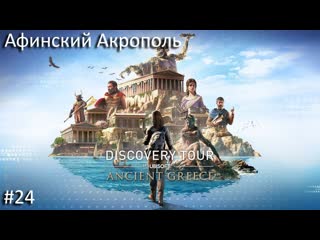 Assassin's creed odyssey #024 афинский акрополь