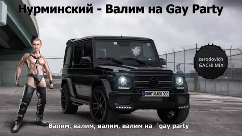Нурминский валим (right version♂) gachi remix