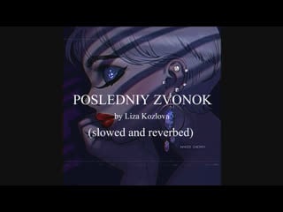 Liza kozlova posledniy zvonok (𝒔𝒍𝒐𝒘𝒆𝒅 + 𝒓𝒆𝒗𝒆𝒓𝒃)