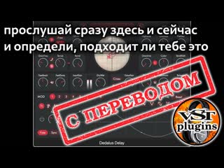 Dedalus delay by acoustic audio a brief introduction (с переводом)