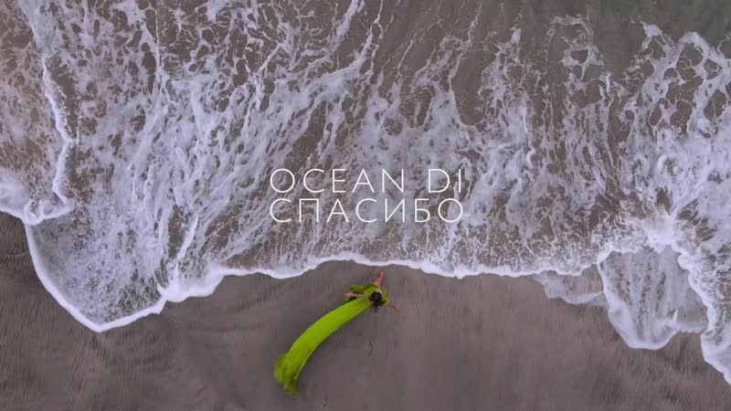 Okeana "спасибо"