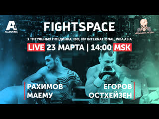 Рахимов vs маему, егоров vs остхейзен, rcc boxing | прямая трансляция