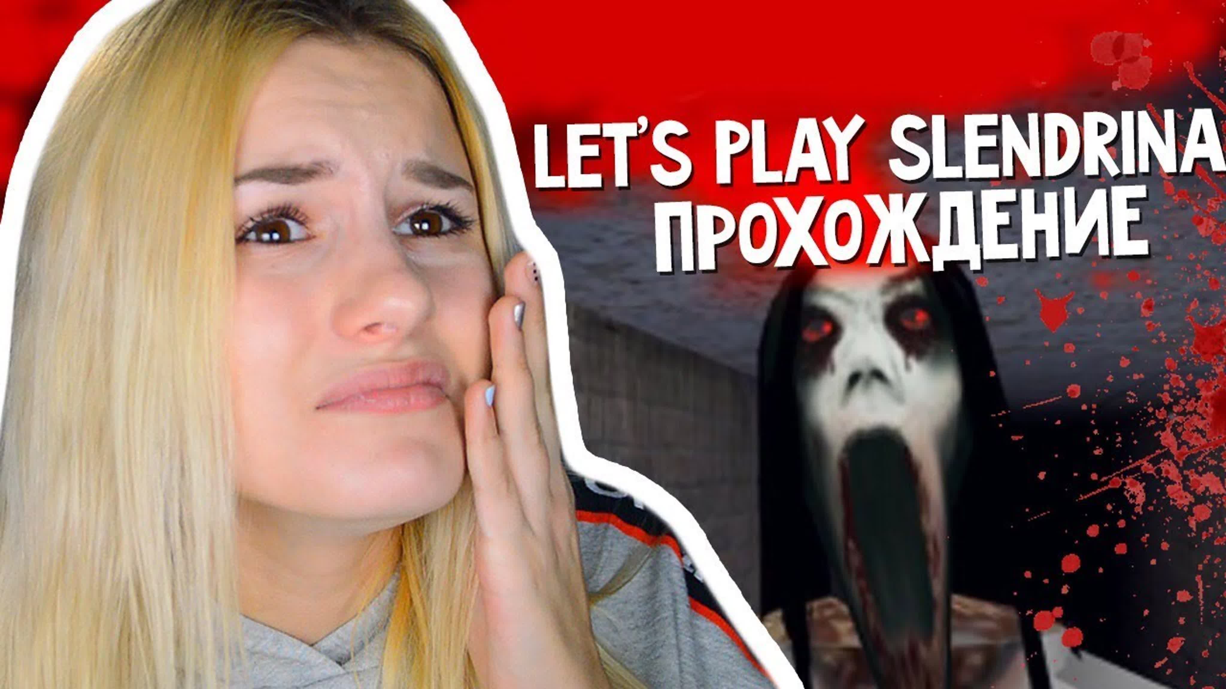 Let’s play на игру slendrina 18+ || смотреть до конца!! karina arakelyan