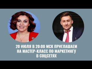 Мастер класс по маркетингу в соцсетях