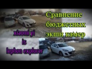 Xiaomi yi vs elephon explorer сравниваем видео