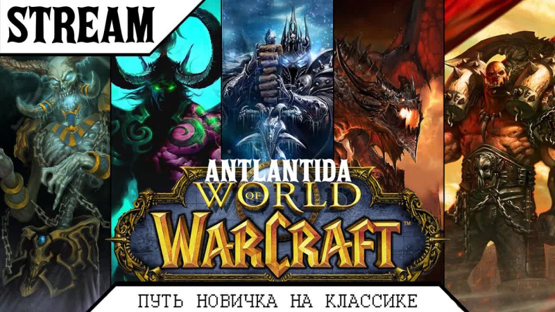 Продолжаем качаться и разбираться [world of warcraft atlantida 1 12 1]