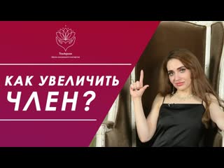 Как увеличить член? способы увеличения пениса развод на деньги или стоит того?