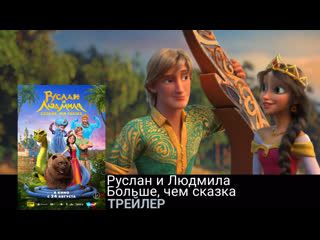 Руслан и людмила больше, чем сказка🌞трейлер🌞мульт 2023